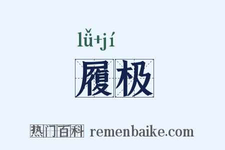 履极是什么意思的图片